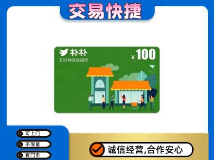 常州武进区购物卡回收朴朴超市卡.jpg