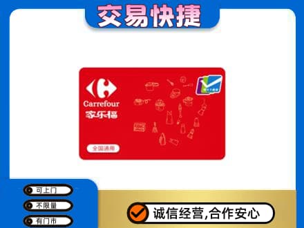 常州武进区购物卡回收家乐福卡.jpg