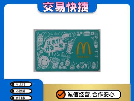 常州武进区购物卡回收麦当劳卡.jpg
