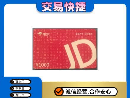 常州武进区购物卡回收京东卡.jpg