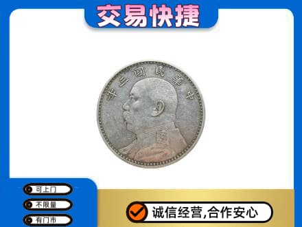 常州武进区高价回收袁大头