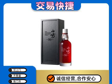 常州武进区洋酒回收山崎50年.jpg