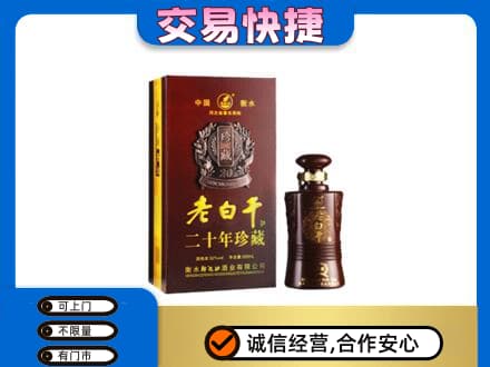 常州武进区名酒回收老白干20年.jpg